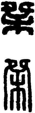 桀,漢印 ,書法字典